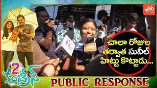 Sunil 2 Countries Movie Public Talk and Response | Manisha Raj | N.Shankar | YOYO Cine Talkies