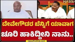 KM Shivalinge Gowda : HD Deve Gowdaರ ಬೆನ್ನಿಗೆ ಯಾವಾಗ ಚೂರಿ ಹಾಕಿದ್ದೀನಿ ನಾನು.. | @newsfirstkannada