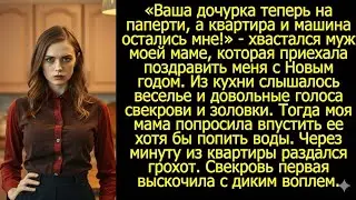 Ваша дочурка теперь на паперти, а квартира и машина остались мне!» Похвастался муж моей маме.