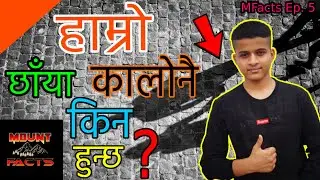 हाम्रो छाँया सधैँ कालो नै किन हुन्छ ? | Why Shadows are black ? | MFacts Ep.5 |MountFacts|in nepali|