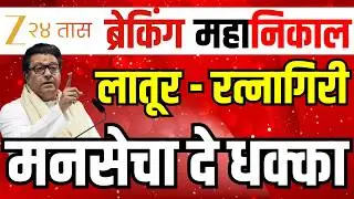 MNS ZP Election Result LIVE | Latur Ratnagiri ZP Election | Raj Thackeray । Thackeray Brand