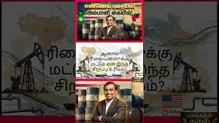 அம்பானியின் மாஸ்டர் ஸ்ட்ரோக்! 😱 அமெரிக்காவே வழிவிட்டதா? | வெனிசுலா ஆயில் ரகசியம் | Geopolitics