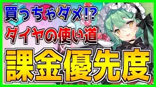 ⚓️アズールレーン⚓️買っちゃダメ！？『課金優先度』まとめ！初心者向け「ダイヤの使い道」を紹介！ショップアイテムを一挙解説！推しへの投資は最優先です。【アズレン/Azur Lane/碧蓝航线】