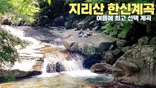 지리산 한신계곡 트레킹