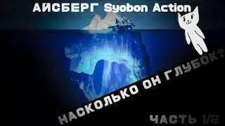 Айсберг Syobon Action (1/2)