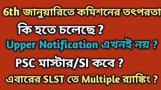 SLST 6th January নিয়ে কোমর বাঁধছে কমিশন?এবারে কি Multiple Ranking?আপার নোটিফিকেশন এখনই নয়।।