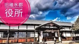 【外出】群馬県 安中市「旧碓氷郡役所」