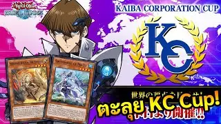 🔴Live Duellink ได้เวลารำดาบ! KC Cup