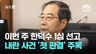 다음 주 한덕수 1심 선고…내란 사건 '첫 판결' 주목 / JTBC 뉴스룸