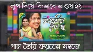 FL studio bangla tutorial || রংপুরের ভাওয়াইয়া গান || Biddut music lab || VOCAL MIXING