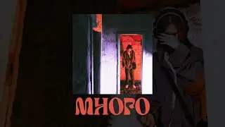 Yars, gleero - Много (Lyric Video)