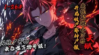 《开局收尸邪神尸骸，我提取融合万物天赋》1-264 开局被逼给B级诡异收尸？好在我激活【万灵图录】，吞噬尸体提取万物！【提取B级诡异‘影魅’，获得S级天赋·暗影潜行】别人眼中的禁区，是我的升级自助餐！
