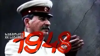 ხანმოკლე XX საუკუნე - 1948. ჩრდილოატლანტიკური ალიანსი / კომუნისტური რეჟიმები აღმოსავლეთ ევროპაში