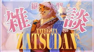 【雑談】おはよう！！朝の雑談枠！【VTuber｜花鎧照虎】
