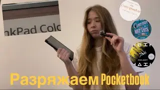Сколько книг я успею прочитать пока Pocketbook не отключится