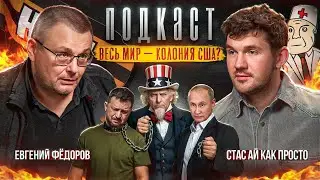 Правда ли, что США сделали весь мир своей колонией? Как Россия может закончить СВО? Евгенией Фёдоров