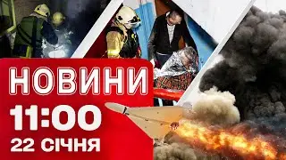 Новини 11:00 22 січня. ЗАГИНУВ підліток ВІД ДРОНУ на ОДЕЩИНІ! Зеленський прибув до ДАВОСУ