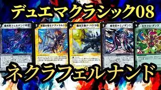 【デュエマクラシック08】シノビドルゲーザVSネクラフェルナンド ⑧