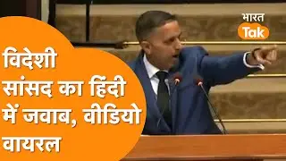 विदेशी सांसद ने Hindi में Parliament में दिया जवाब, Viral Video को देख हैरान दुनिया !