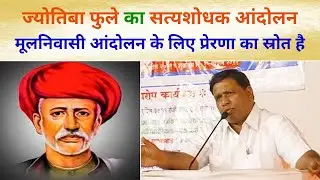 Jyotiba Phule का Satyashodhak Andolan Mulnivasi Movement के लिए प्रेरणा का स्रोत है | Waman Meshram
