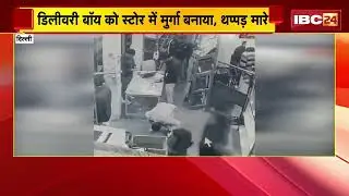 Delhi News: परफ्यूम लगाने पर दुकान मालिक ने डिलीवरी बॉय को पीटा | Video Viral
