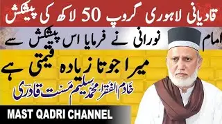 Imam Noorani Ko Qadiani Lahori group ki tarif say 50 lac ki offer  Mohammad Salim Mast Qadri Urs2025