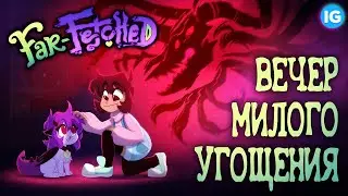 FAR-FETCHED - ВЕЧЕР МИЛОГО УГОЩЕНИЯ  [Русская Озвучка] - ТИЗЕР №1 - Far-Fetched (Proof Of Concept)