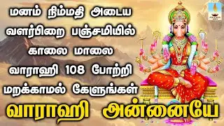 மனம் நிம்மதி அடைய தினமும் காலை மாலை கேளுங்கள் வாராஹி 108 போற்றி | Apoorva Videos