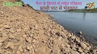 Narmada parikrama | झांसी घाट से भेड़ाघाट | Day 78 | मैया के किनारे से नर्मदा परिक्रमा 