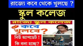 School college opening date news | school college opening date in west bengal | school college news