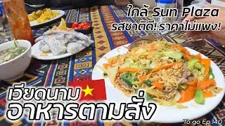 พามาลองร้านอาหารตามสั่งของเวียดนาม “Sapa New Restaurant” อร่อย ราคาไม่แพง ติด Sun Plaza|To go Ep.140