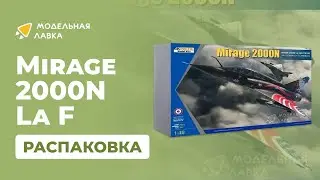 Распаковка сборной модели Mirage 2000N La F от производителя KINETIC.