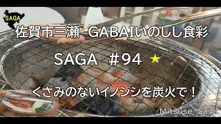 佐賀グルメ#94（GABAI）佐賀市三瀬