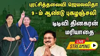 🔴LIVE : இதயதெய்வம் புரட்சித்தலைவி அம்மா அவர்களின் 9ஆம் ஆண்டு நினைவுதினம்! AMMK | TTVDhinakaran