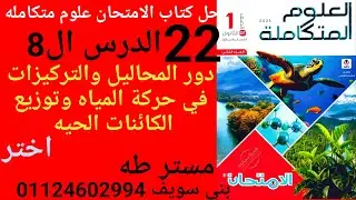 الدرس 8، دور المحاليل والتركيزات في حركة المياه وتوزيع الكائنات الحيه، اختر، حل كتاب الامتحان علوم