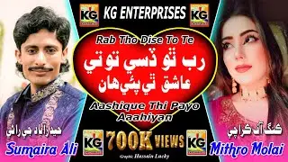 Rab Tho Dise To Te Aashique Thi Payo Aaahiyan | Mithro Molai || Sumaira Ali