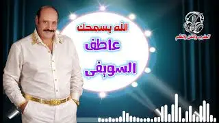 عاطف السويفى🙌 الله يسمحك