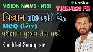 NMMS - MCQ (ક્વિઝ) વિજ્ઞાન ધોરણ-7 109 પ્રશ્નોની ક્વિઝ