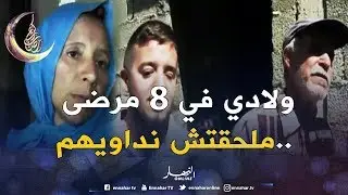 بجاية: الأمراض والفقر يلاحقان عائلة من 10 أفراد بتامريجت
