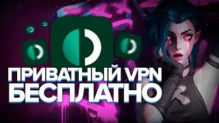 Где скачать Приватный VPN Быстро и Бесплатно? Гайд без воды.