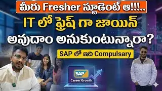 SAP లో ఫ్రెష్ గా జాయిన్ అవుదాం అనుకుంటున్నారా? SAP Training తెలుగు లో #motivation#education#Chanusk