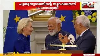 'പുതുയുഗത്തിന് തുടക്കം'; നിർണായക വ്യാപാര കരാറിൽ ഒപ്പുവച്ച് ഇന്ത്യയും യൂറോപ്യൻ യൂണിയനും