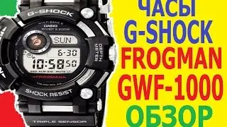Часы Casio G-Shock Frogman GWF-D1000