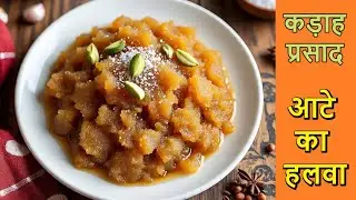 Kadha parsaad | कड़ा प्रसाद |Atte ka Halwa|आटे का हलवा| Ammu Khichen 