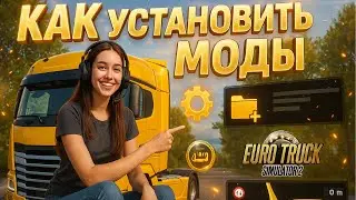Как установить моды в ETS2 | Гайд для чайников 2025  #ets2  #етс2 #eurotrucksimulator2