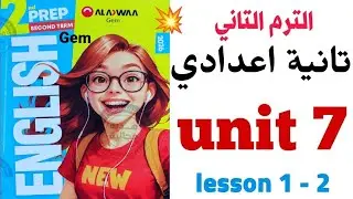 شرح unit ( 7 ) تانية اعدادي الترم التاني Gem جيم | الوحدة السابعة My school life | كتاب جيم 2026 