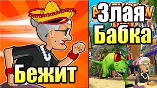 БЕГИ ЗЛАЯ БАБКА {!!!} Angry Gran Run прохождение #2 &mdash; Я ПОБЕДИЛ ПОВОРОТ