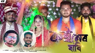 কইনেৰ  বাৰি | Koiner Bari | Official Video Song | Deshi Dj Song | ZaMaN ft. F.R Akand | Golpor Adda