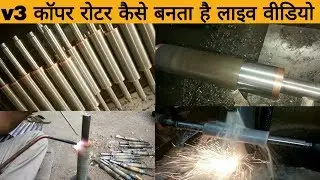 V3  समरसेबल मोटर का कॉपर रोटर कैसे बनता है(How To make Submersible motor rotor
