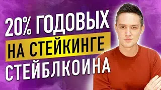Пассивный доход 20% годовых на стэйкинге UST с Anchor Protocol